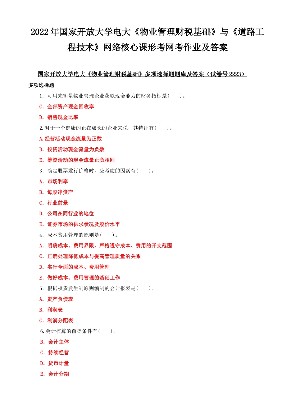 2022年国家开放大学电大《物业管理财税基础》与《道路工程技术》网络核心课形考网考作业及答案.docx_第1页