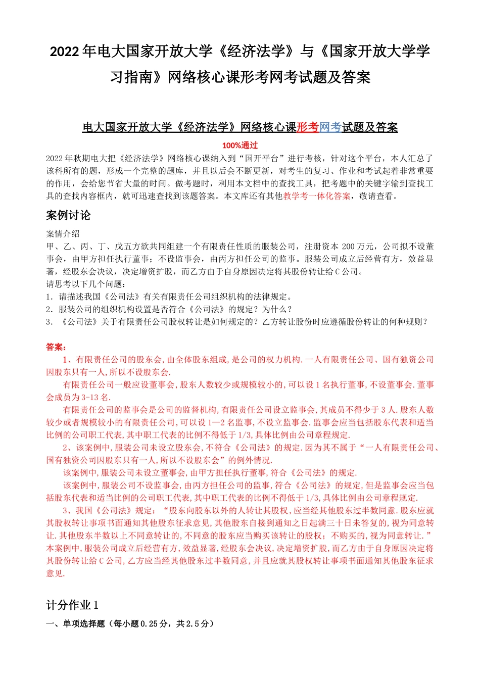 2022年电大国家开放大学《经济法学》与《国家开放大学学习指南》网络核心课形考网考试题及答案.docx_第1页