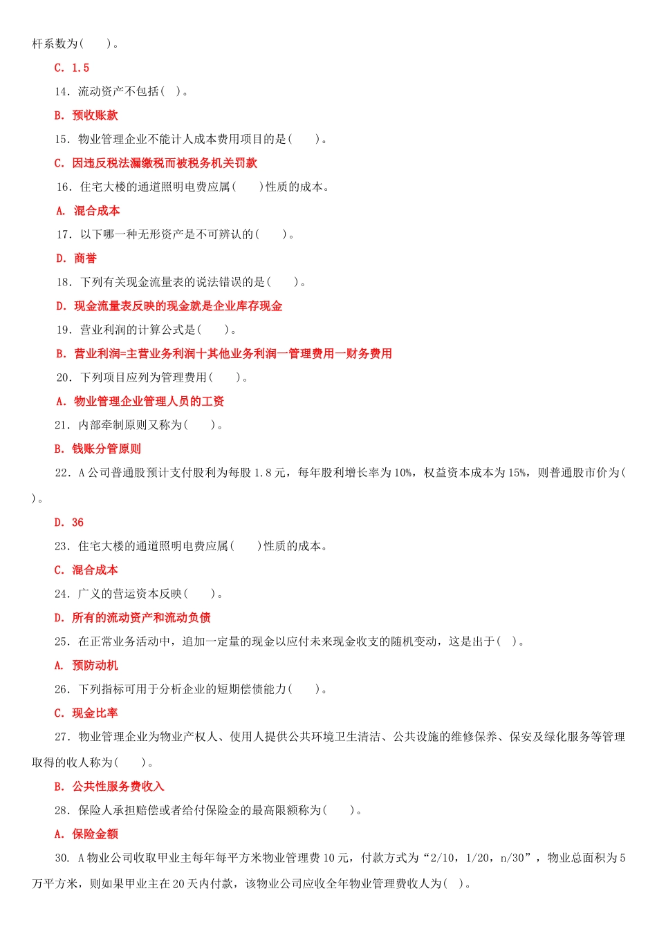 2022年国家开放大学电大《物业管理财税基础》与《经济法学》期末试题标准题库及答案.docx_第2页