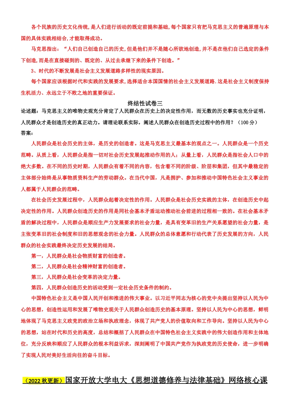 2022年国家开放大学电大《马克思主义基本原理概论》与《思想道德修养与法律基础》网络核心课终结性考试试题及答案.docx_第3页