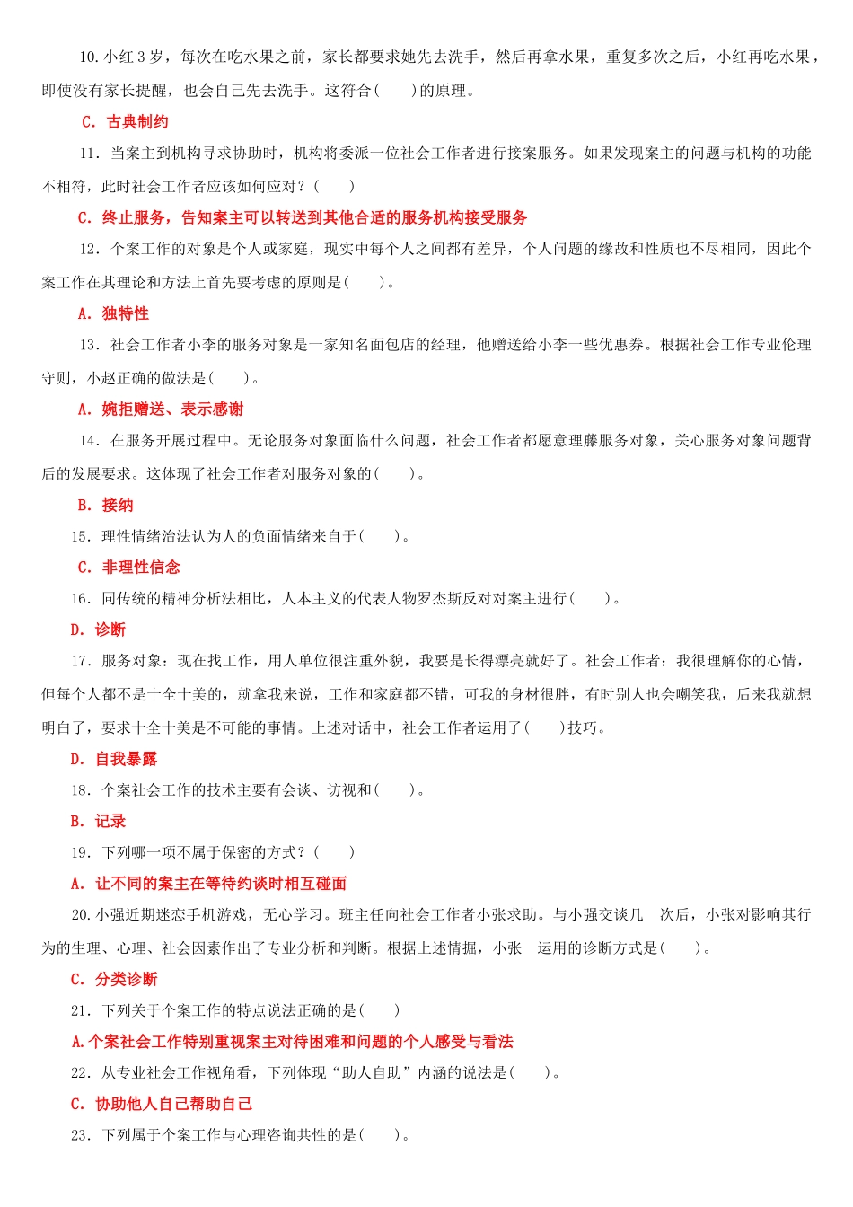 2022年国家开放大学电大专科《个案工作》与《药理学》网络核心课形考作业及答案.docx_第2页