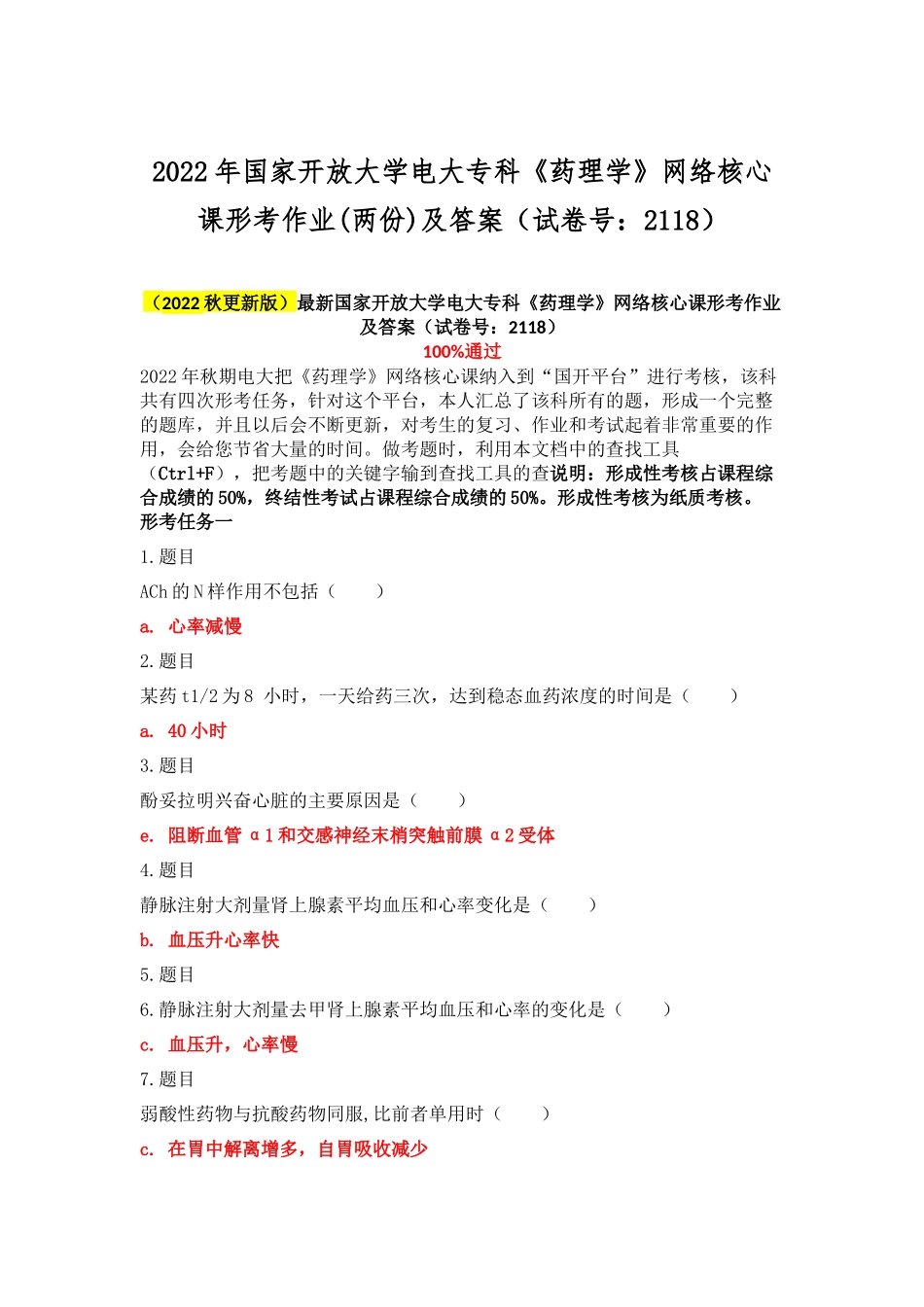 2022年国家开放大学电大专科《药理学》网络核心课形考作业(两份)及答案（试卷号：2118）.docx_第1页