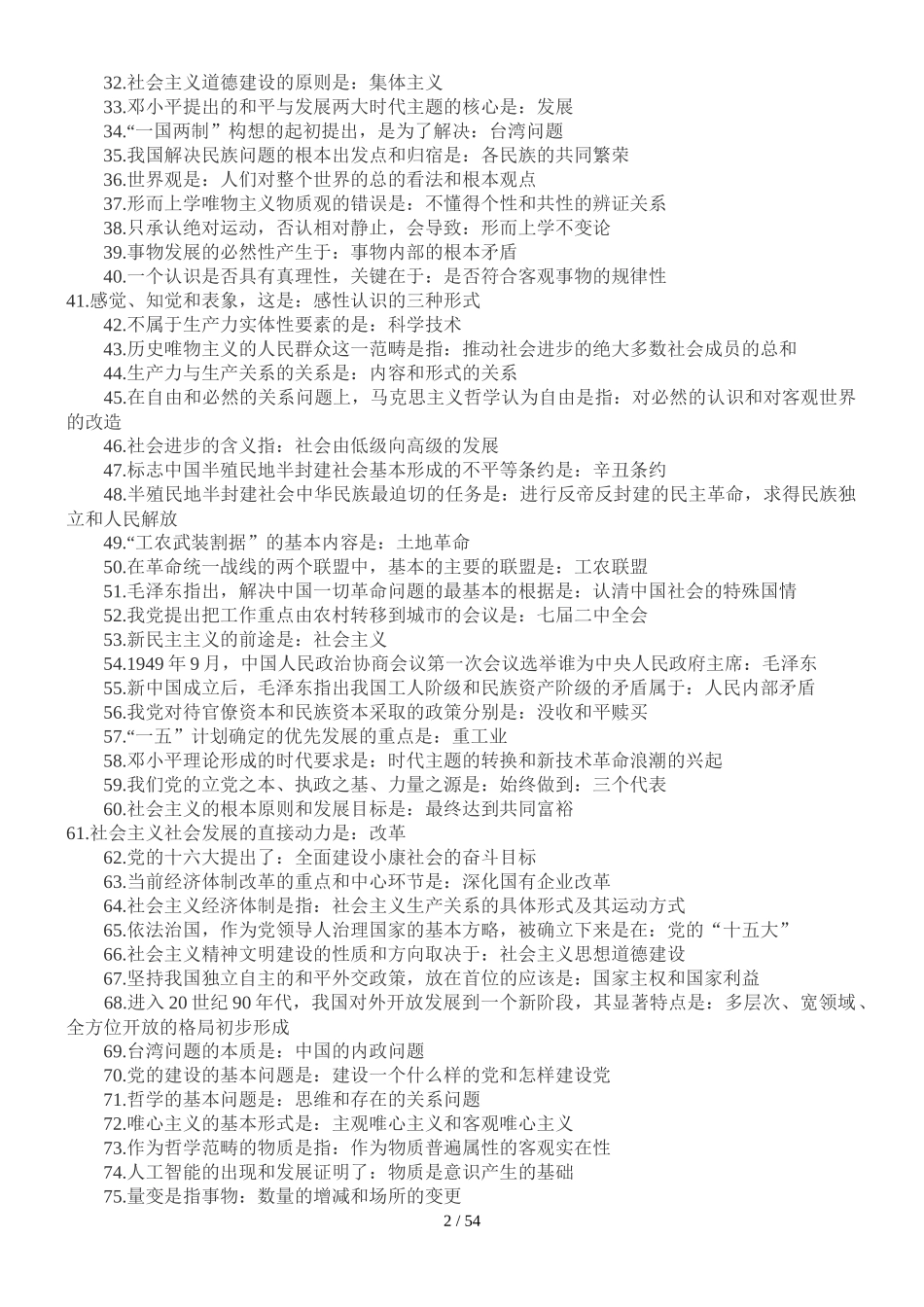 2022年成人高考专升本政治必背知识点复习提纲附两套试题与电大《管理学基础》试题汇编附答案.docx_第2页