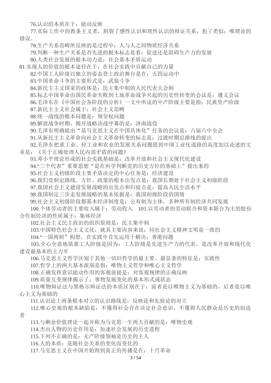 2022年成人高考专升本政治必背知识点复习提纲附两套试题与电大《管理学基础》试题汇编附答案.docx_第3页