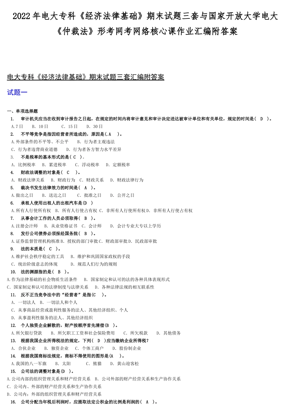 2022年电大专科《经济法律基础》期末试题三套与国家开放大学电大《仲裁法》形考网考网络核心课作业汇编附答案.docx_第1页