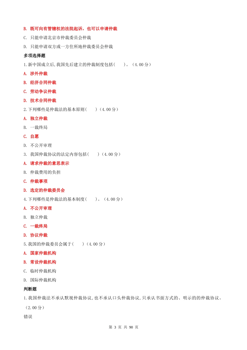2022年国家开放大学电大《仲裁法》形考网考网络核心课作业与电大本科《西方经济学》考试资料及试题汇编附答案.docx_第3页