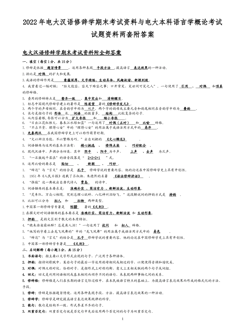 2022年电大汉语修辞学期末考试资料与电大本科语言学概论考试试题资料两套附答案.docx_第1页