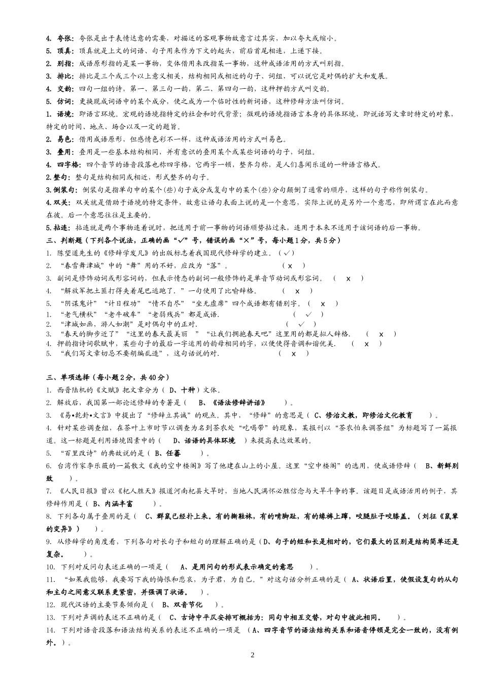 2022年电大汉语修辞学期末考试资料与电大本科语言学概论考试试题资料两套附答案.docx_第2页