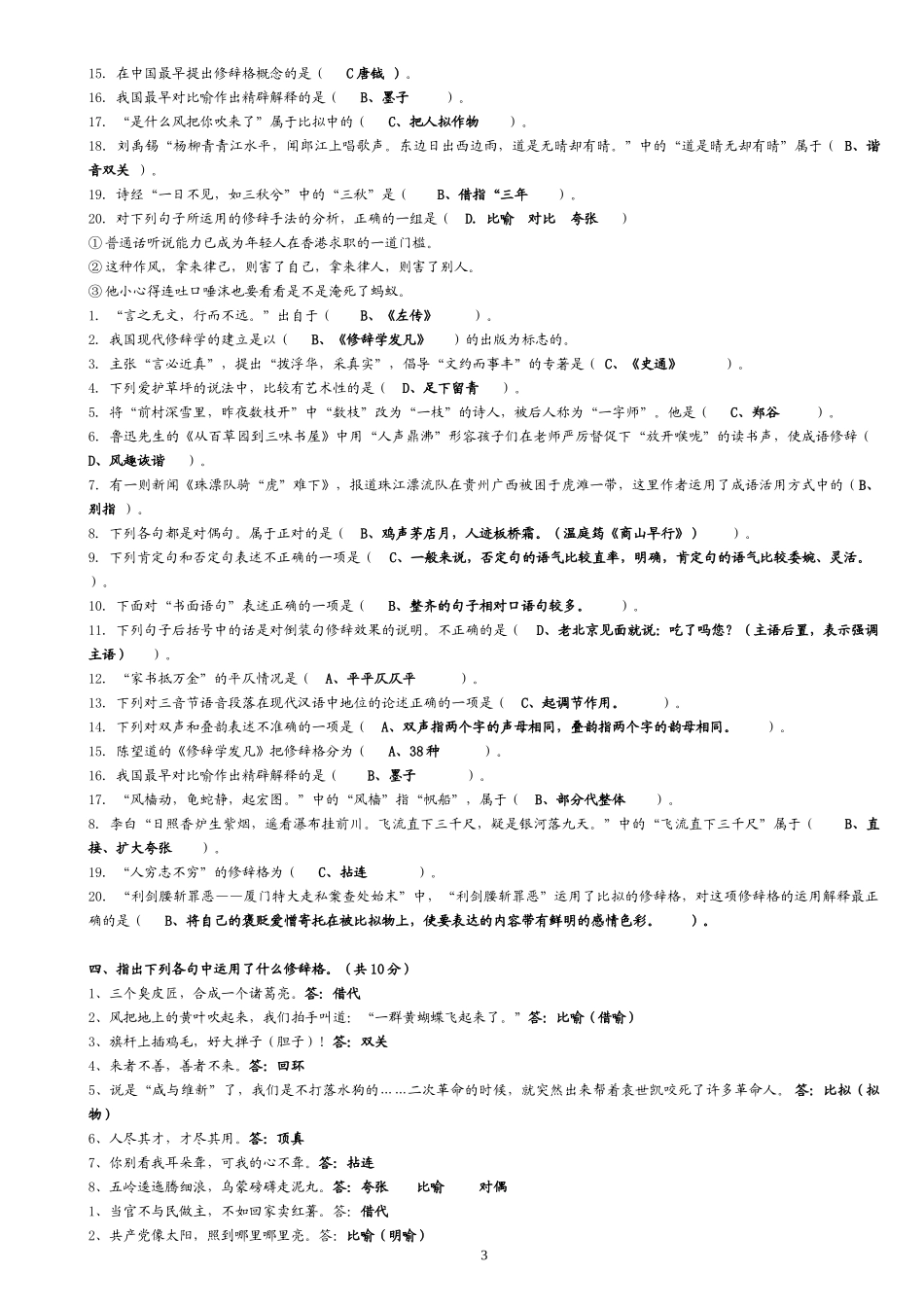 2022年电大汉语修辞学期末考试资料与电大本科语言学概论考试试题资料两套附答案.docx_第3页