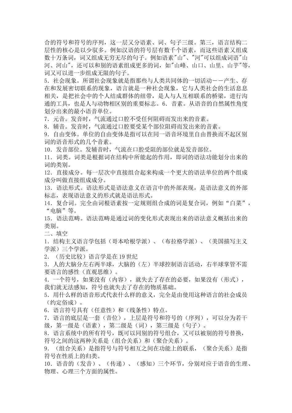 2022年电大本科语言学概论考试试题资料两套与电大考试《管理学基础》试题资料汇编附答案.docx_第2页