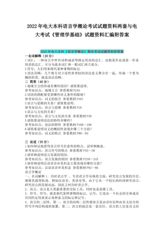 2022年电大本科语言学概论考试试题资料两套与电大考试《管理学基础》试题资料汇编附答案.docx