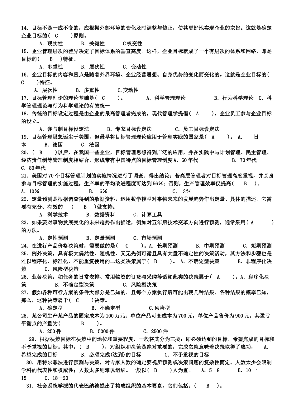 2022年电大考试《管理学基础》试题资料与国家开放大学电大《成本管理》网络核心课形考网考作业附答案.docx_第2页