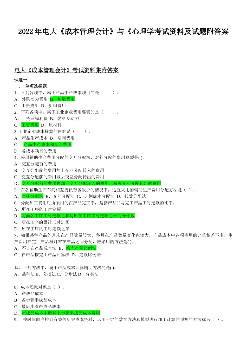 2022年电大《成本管理会计》与《心理学考试资料及试题附答案.docx_第1页