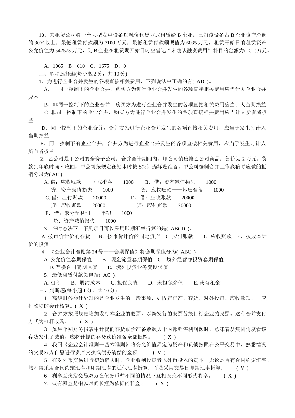 2022年电大《高级财务会计》试题与国家开放大学电大《财务管理》单选题汇编附答案.docx_第2页