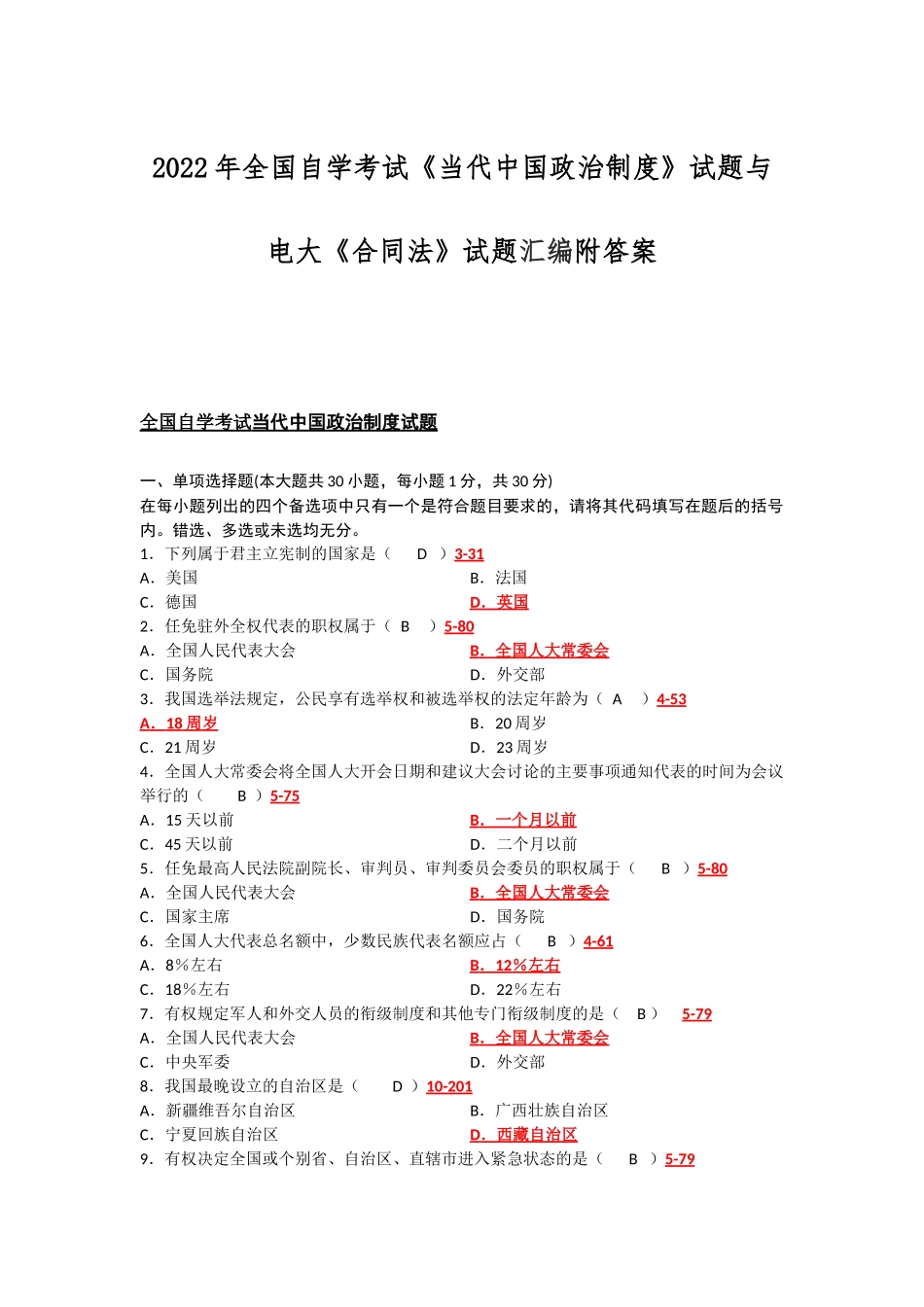 2022年全国自学考试《当代中国政治制度》试题与电大《合同法》试题汇编附答案.docx_第1页