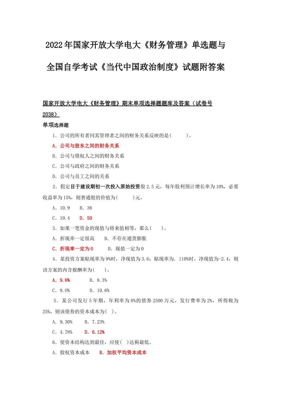 2022年国家开放大学电大《财务管理》单选题与全国自学考试《当代中国政治制度》试题附答案.docx_第1页
