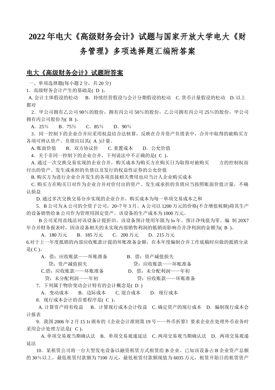 2022年电大《高级财务会计》试题与国家开放大学电大《财务管理》多项选择题汇编附答案.docx_第1页