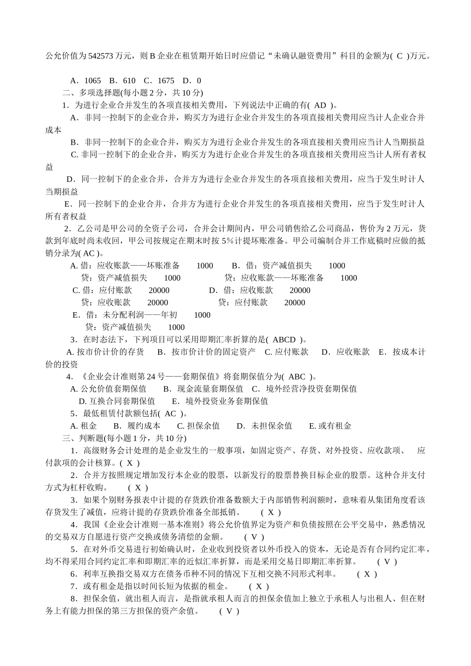 2022年电大《高级财务会计》试题与国家开放大学电大《财务管理》多项选择题汇编附答案.docx_第2页