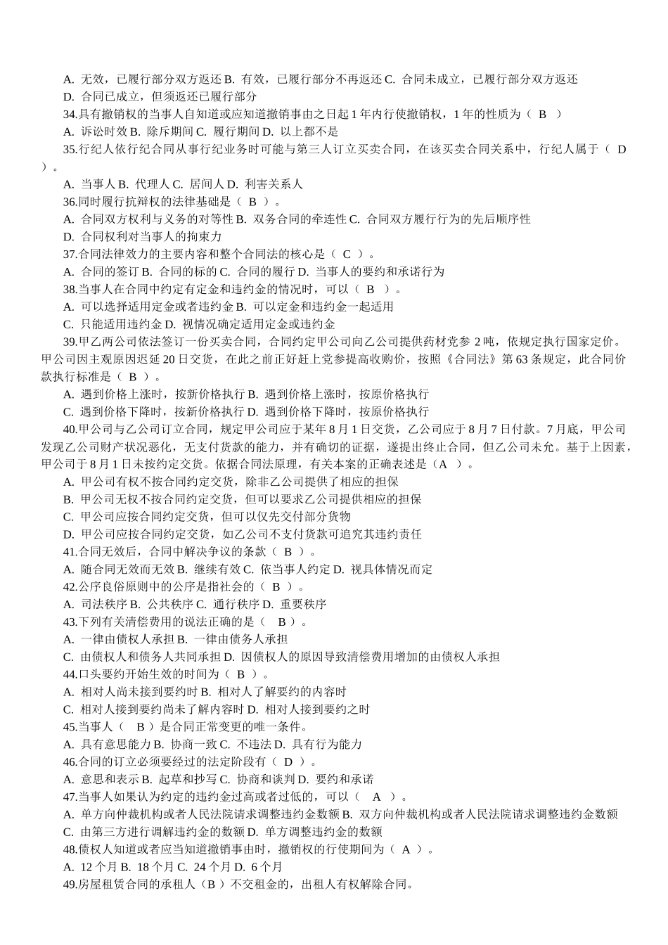 2022年电大《合同法》试题与电大《高级财务会计》试题汇编附答案.docx_第3页