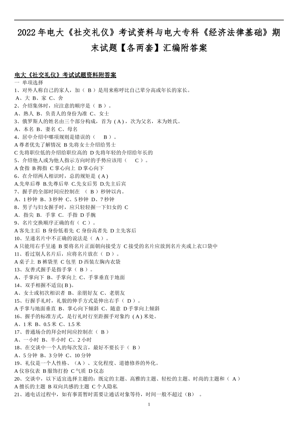 2022年电大《社交礼仪》考试资料与电大专科《经济法律基础》期末试题【各两套】汇编附答案.docx_第1页