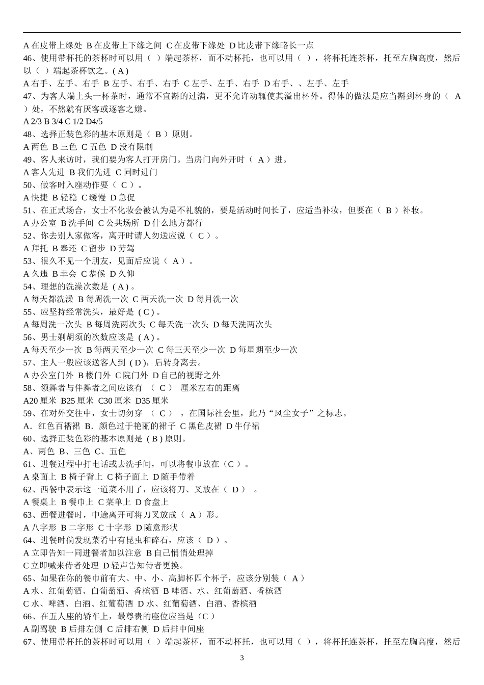 2022年电大《社交礼仪》考试资料与电大专科《经济法律基础》期末试题【各两套】汇编附答案.docx_第3页