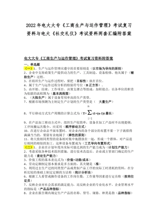 2022年电大大专《工商生产与运作管理》考试复习资料与电大《社交礼仪》考试资料两套汇编附答案.docx
