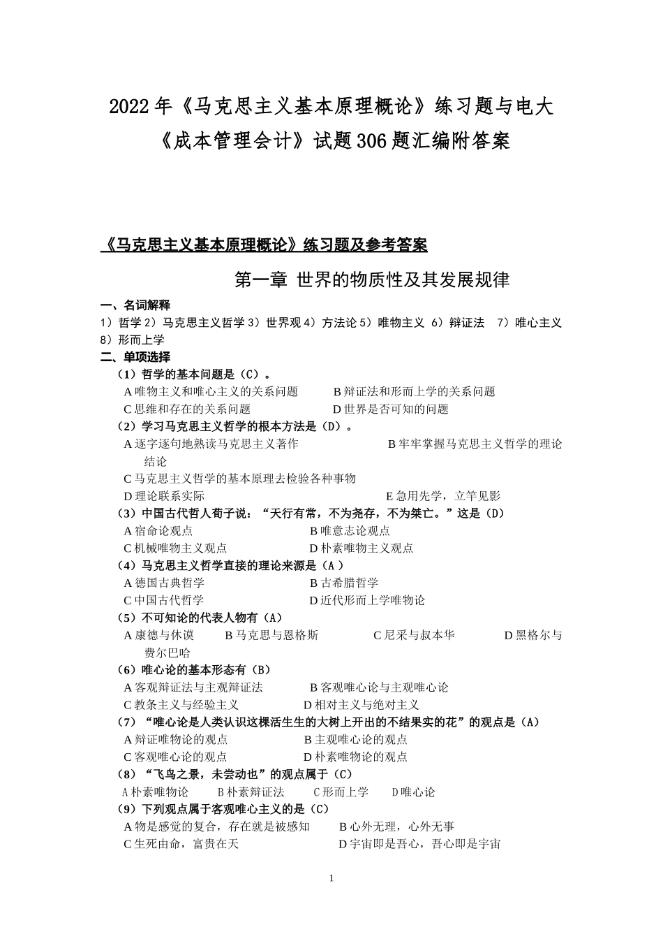 2022年《马克思主义基本原理概论》练习题与电大《成本管理会计》试题306题汇编附答案.docx_第1页