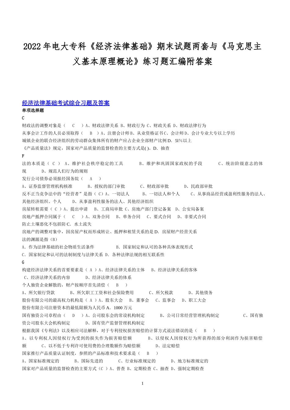 2022年电大专科《经济法律基础》期末试题两套与《马克思主义基本原理概论》练习题汇编附答案.docx_第1页