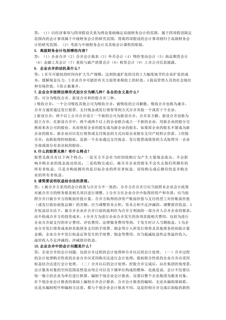 2022年电大《高级财务会计》期末复习材料与试题四套汇编附答案.docx_第2页