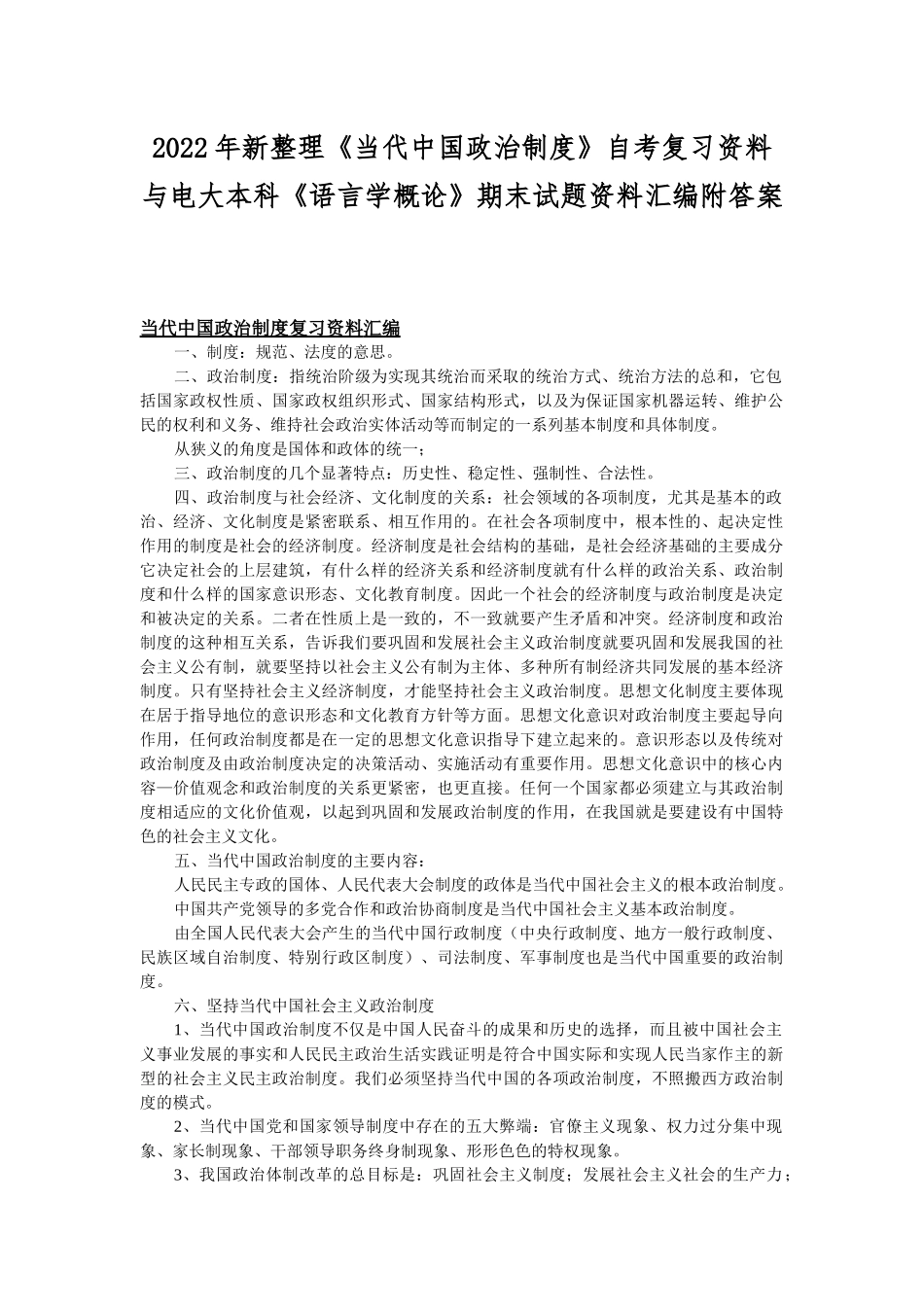 2022年新整理《当代中国政治制度》自考复习资料与电大本科《语言学概论》期末试题资料汇编附答案.docx_第1页