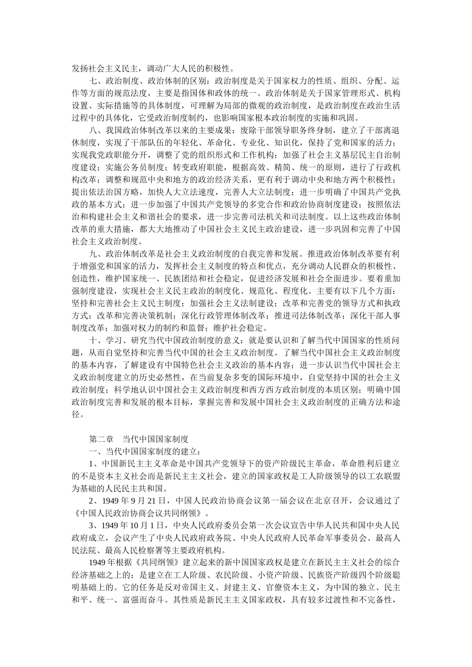 2022年新整理《当代中国政治制度》自考复习资料与电大本科《语言学概论》期末试题资料汇编附答案.docx_第2页
