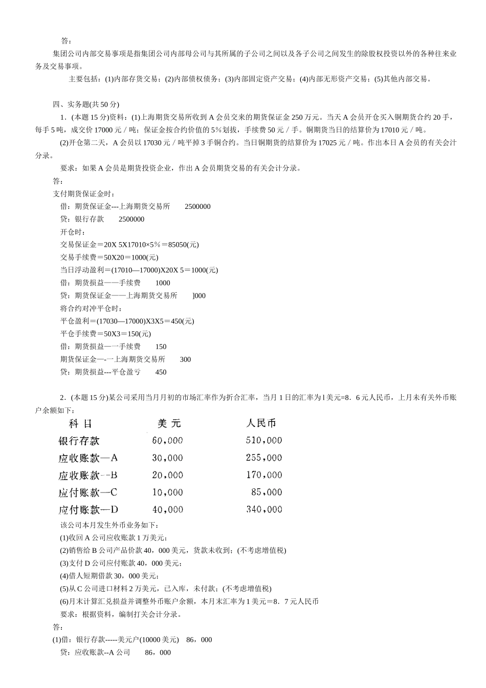 2022年电大《高级财务会计》试题四套与《当代中国政治制度》自考复习资料汇编附答案.docx_第3页
