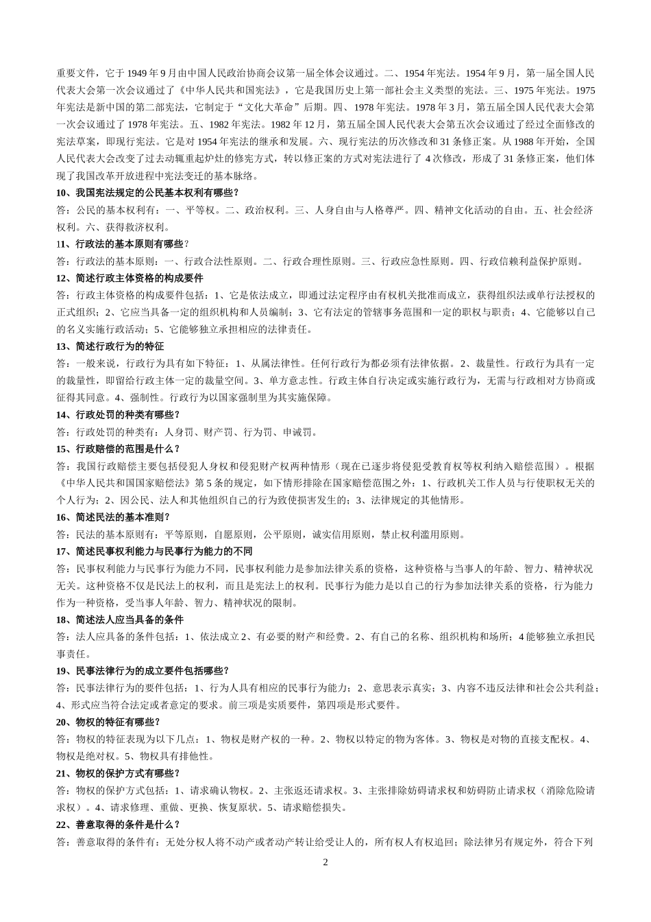 2022年电大《实用法律基础》简答题60题与《管理学基础》简答题及案例分析题附全答案.docx_第2页