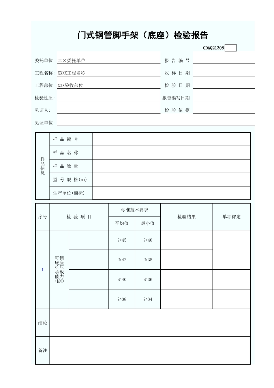 门式钢管脚手架(底座)检验报告.xls_第1页