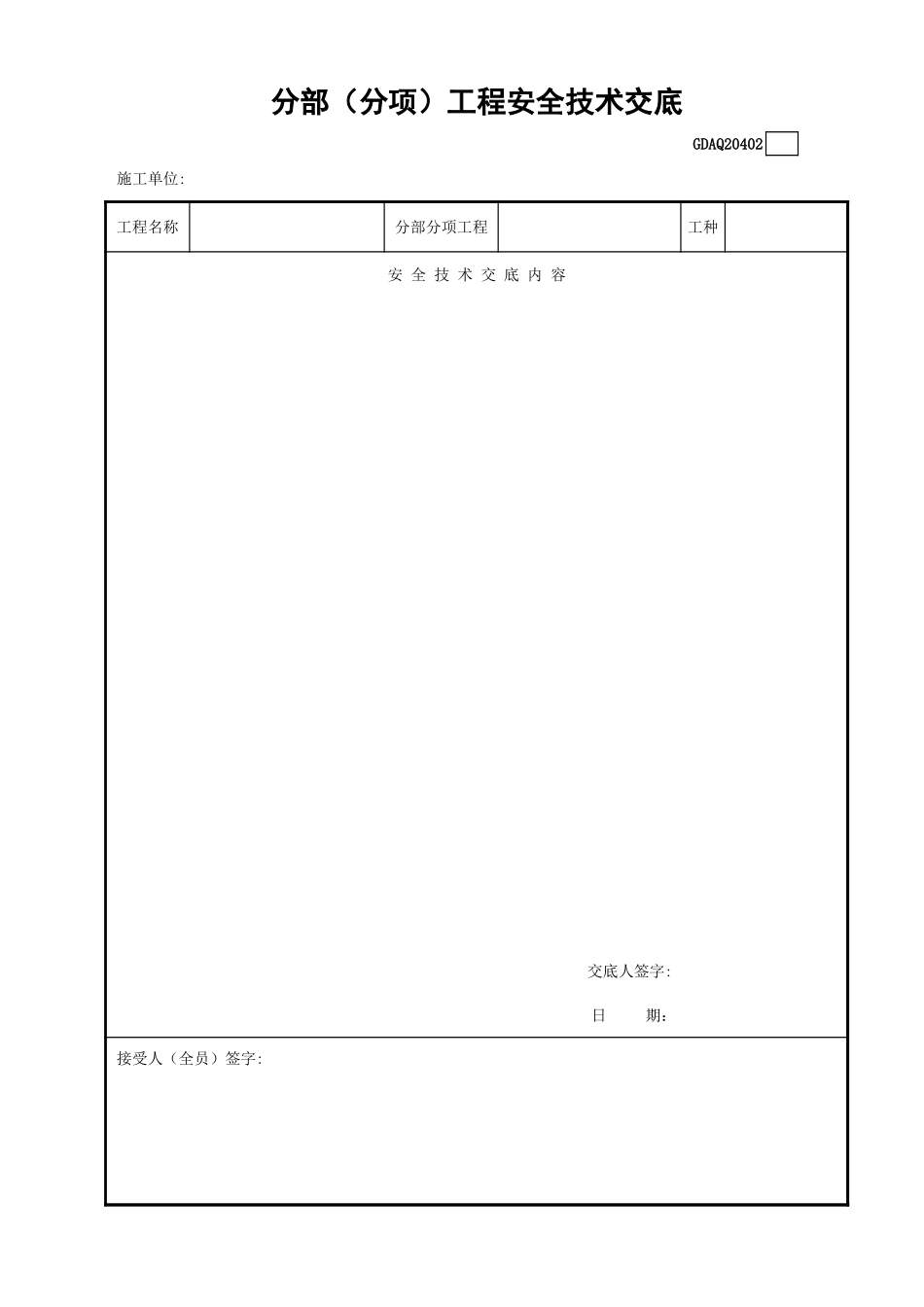 分部（分项）工程安全技术交底.xls_第1页