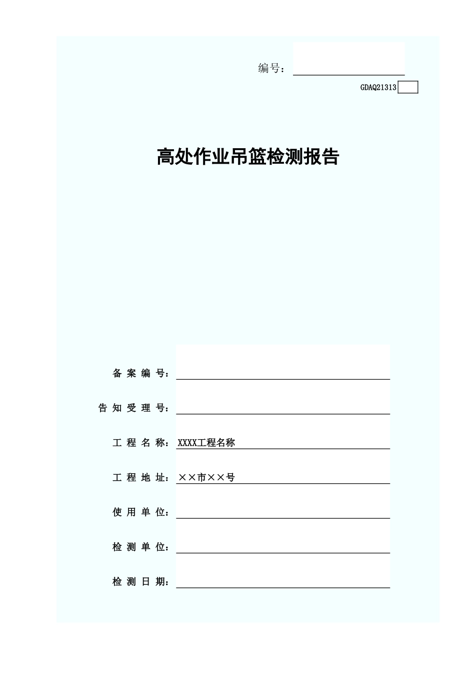 高处作业吊篮检测报告.xls_第1页