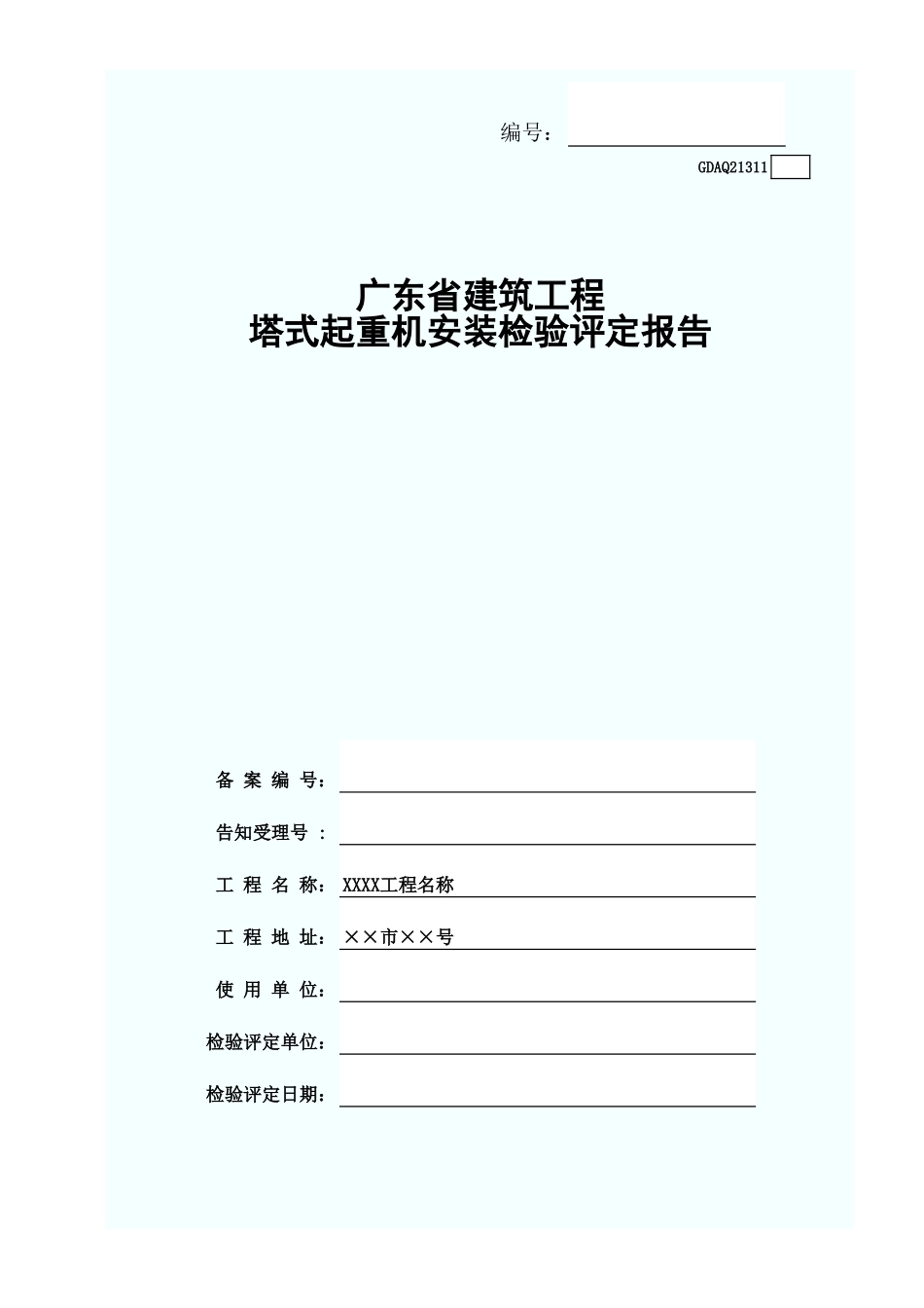 塔式起重机安装检验评定报告(含续表.xls_第1页