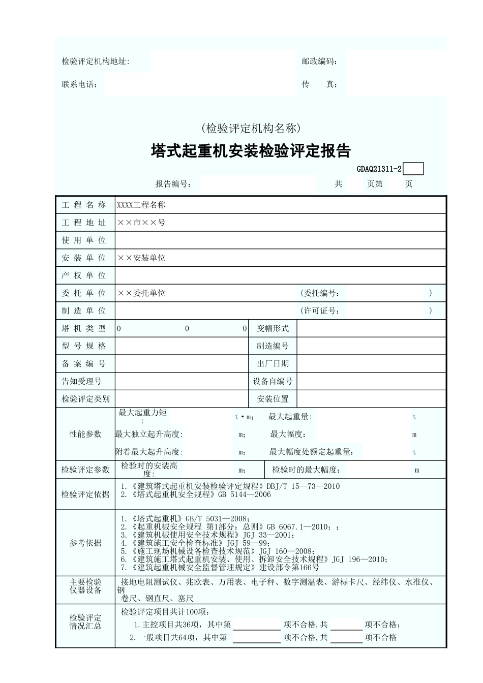 塔式起重机安装检验评定报告(含续表.xls_第3页