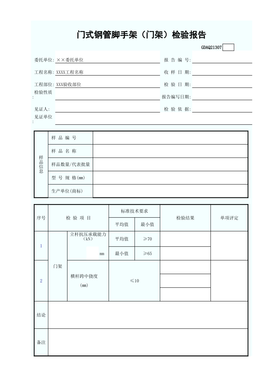 门式钢管脚手架(门架)检验报告.xls_第1页