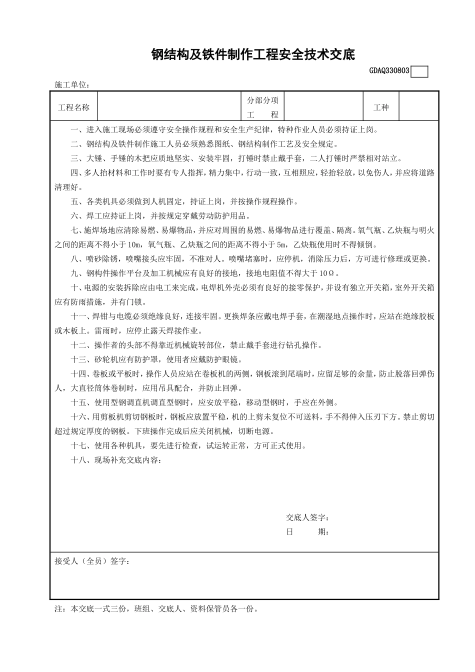 3钢结构及铁件制作工程安全技术交底.doc_第1页
