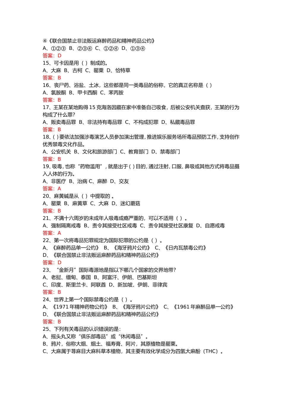 2022年全国青少年禁毒知识竞赛中学生组题库.doc_第3页