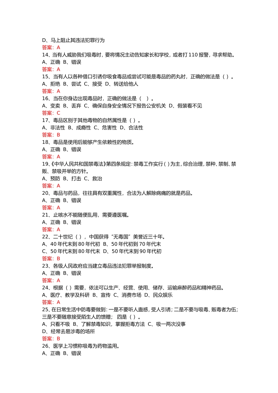 2022年全国青少年禁毒知识竞赛小学生组题库.doc_第2页