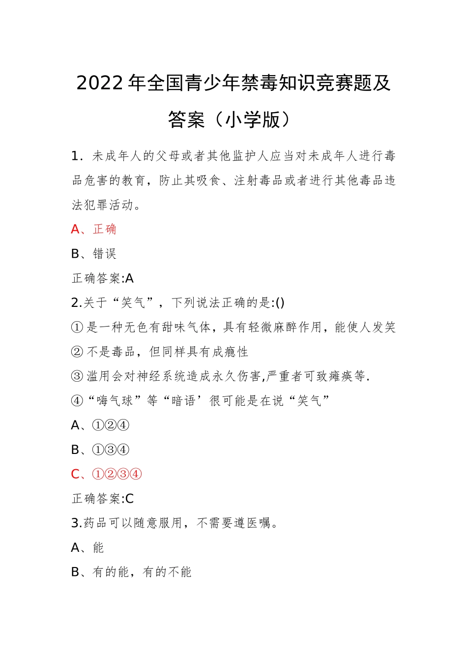 青骄第二课堂禁毒教育2022年全国青少年禁毒知识竞赛题及答案（小学版）7套.doc_第1页