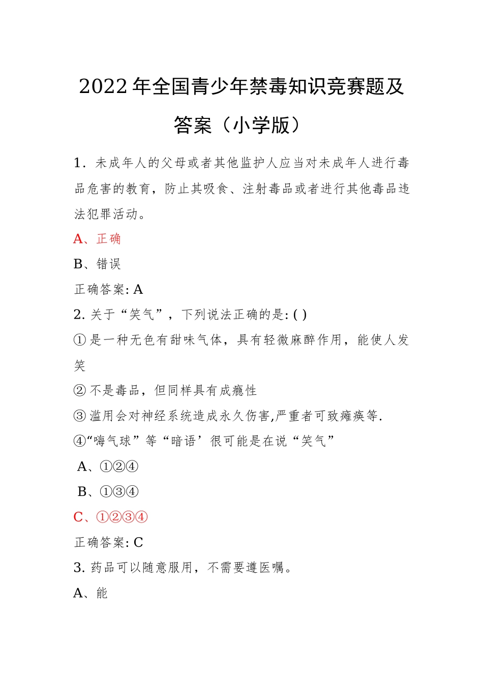 青骄第二课堂禁毒教育2022年全国青少年禁毒知识竞赛题及答案（小学版）1.docx_第1页