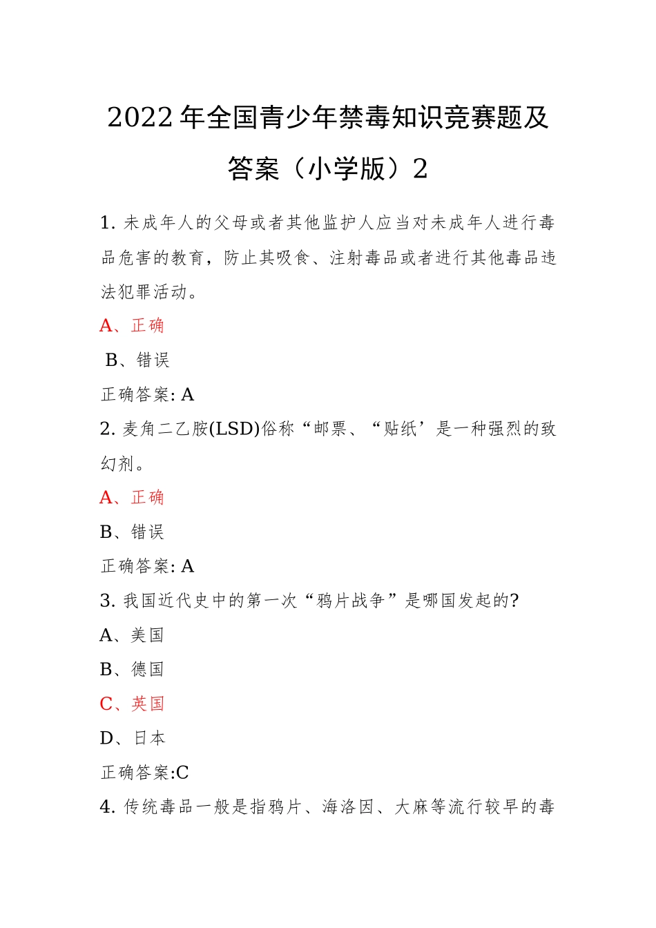 青骄第二课堂禁毒教育2022年全国青少年禁毒知识竞赛题及答案（小学版）2.docx_第1页