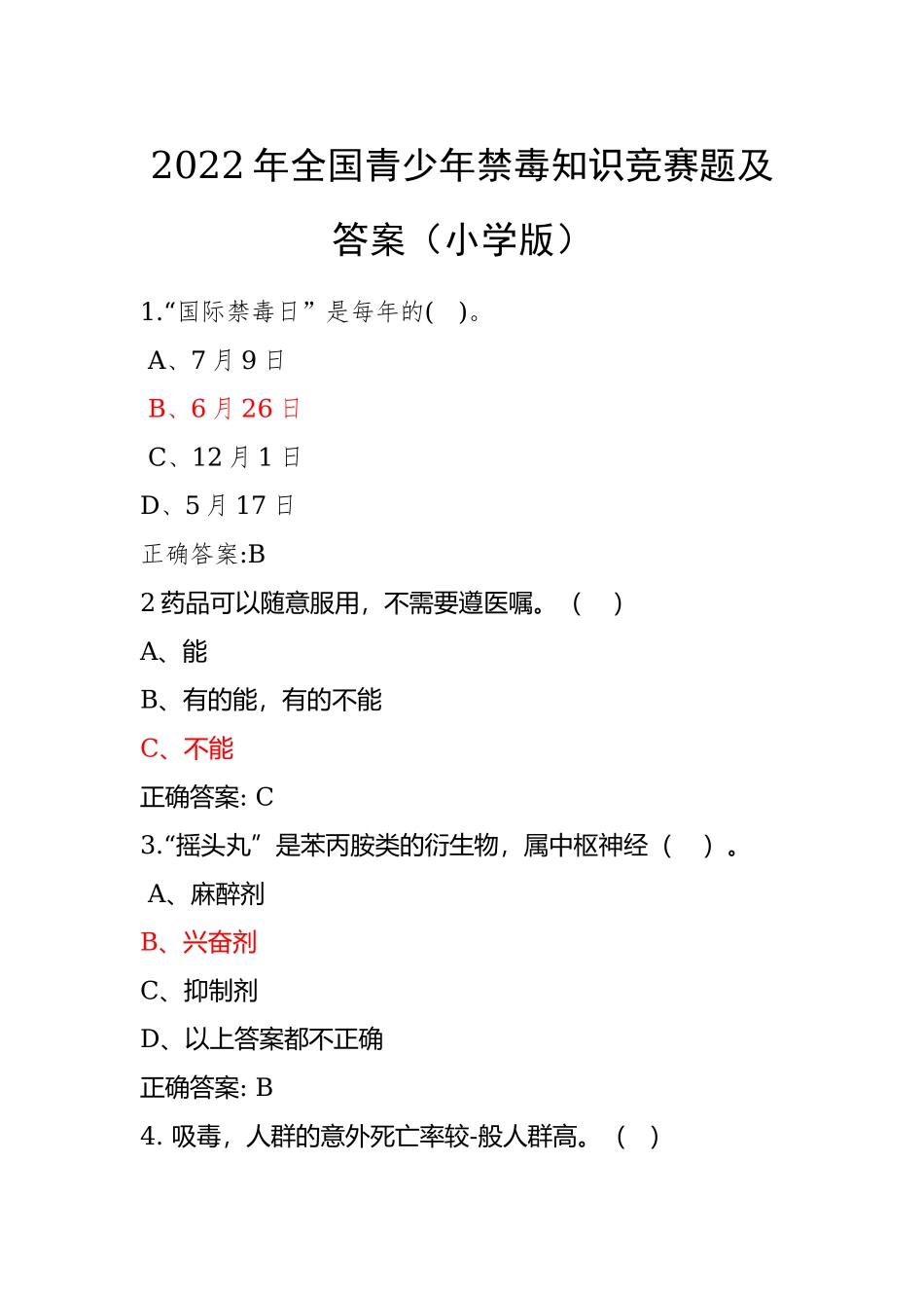 青骄第二课堂禁毒教育2022年全国青少年禁毒知识竞赛题及答案（小学版）5.docx_第1页