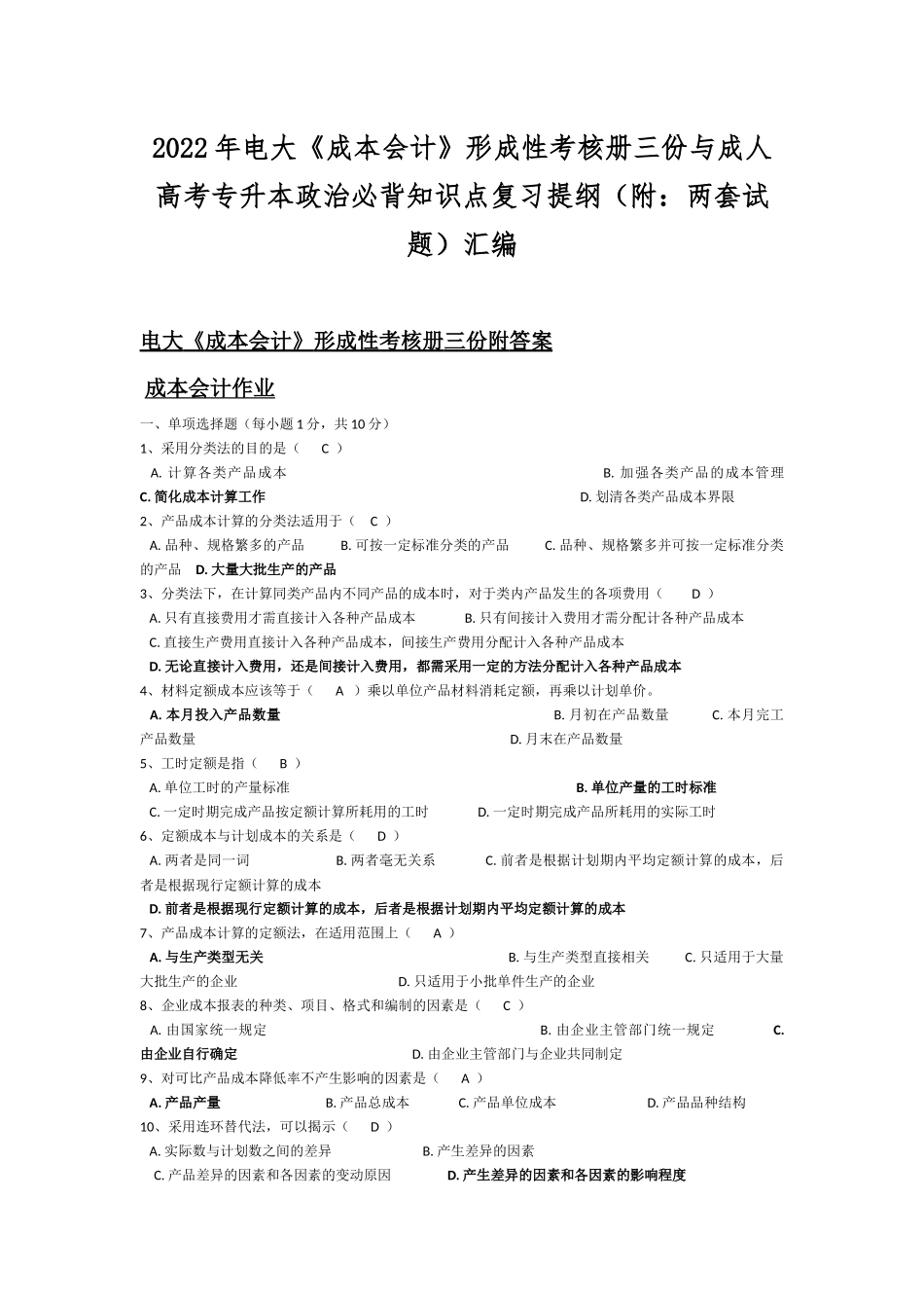 2022年电大《成本会计》形成性考核册三份与成人高考专升本政治必背知识点复习提纲（附：两套试题）汇编.docx_第1页