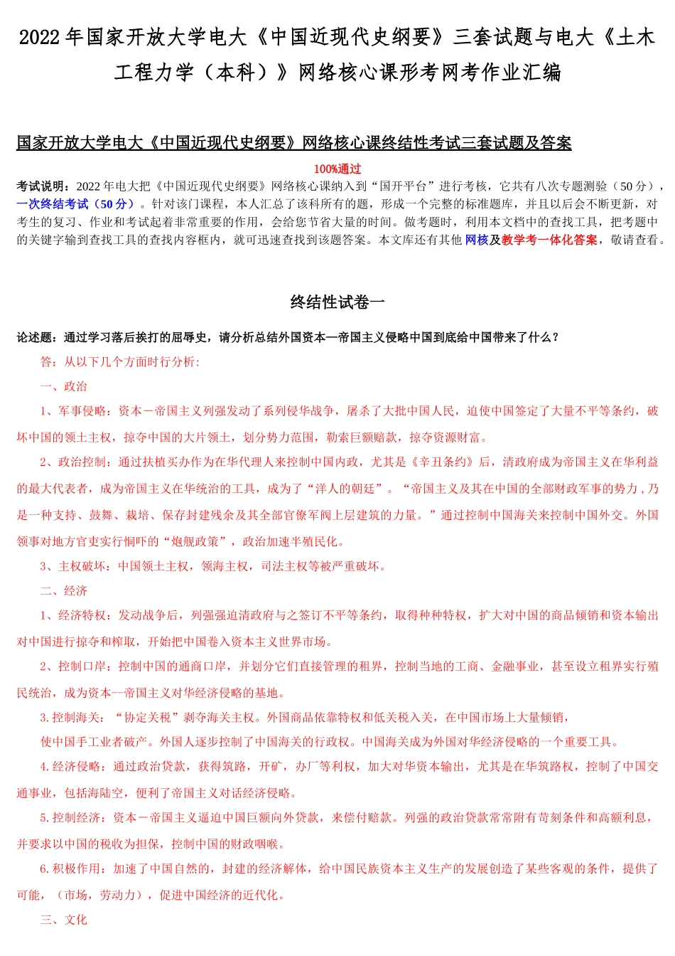 2022年国家开放大学电大《中国近现代史纲要》三套试题与电大《土木工程力学（本科）》网络核心课形考网考作业汇编.docx_第1页