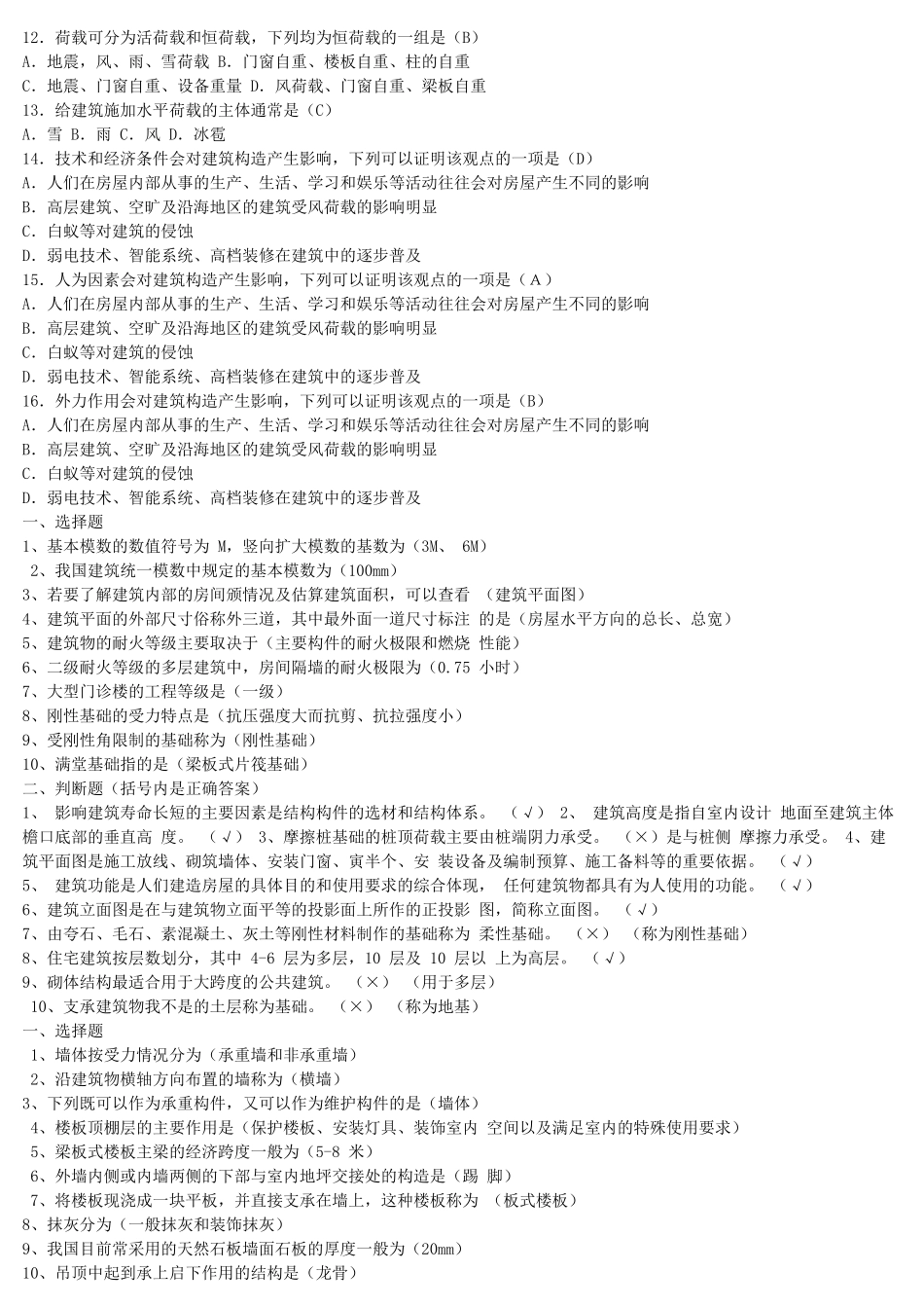 2022年电大《建筑构造》试题与国家开放大学电大《流通概论》网络核心课形考网考作业及答案.docx_第2页
