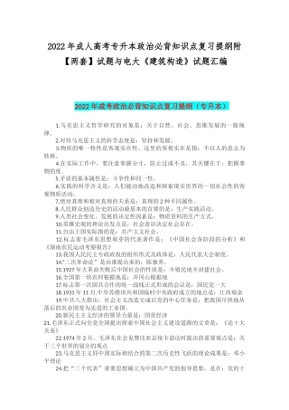 2022年成人高考专升本政治必背知识点复习提纲附【两套】试题与电大《建筑构造》试题汇编.docx